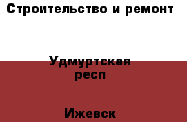 Строительство и ремонт. - Удмуртская респ., Ижевск г. Строительство и ремонт » Услуги   